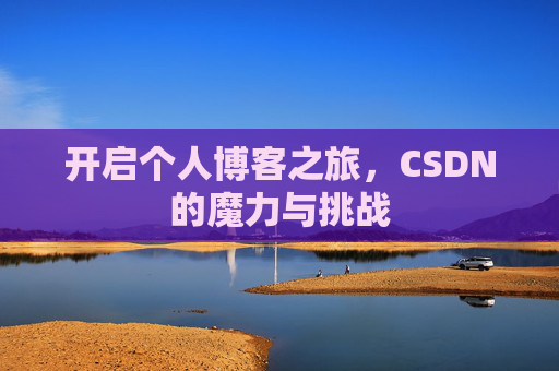 开启个人博客之旅，CSDN的魔力与挑战